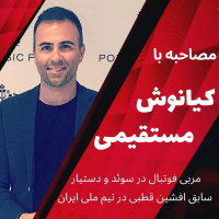 اپیزود ویژه، مصاحبه با کیانوش مستقیمی