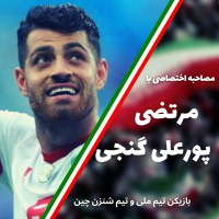 مصاحبه نوروزی رادیو آفساید با مرتضی پور علی گنجی