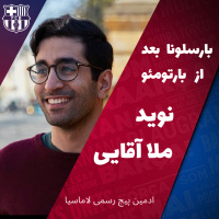 بارسلونا بعد از بارتومئو با نوید ملاآقایی، ادمین پیج رسمی لاماسیا