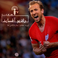 اپیزود هفتم فصل اول، جام شگفتی ها