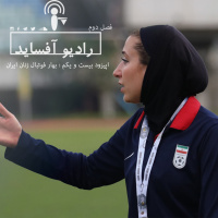 اپیزود بیست و یکم فصل دوم، بهار فوتبال زنان ایران