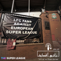 اپیزود ویژه، سوپرلیگ اروپا، آری یا خیر؟