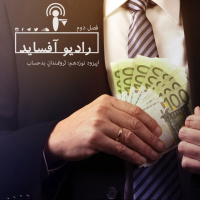 اپیزود نوزدهم فصل دوم، ثروتمندان بدحساب