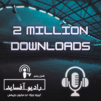 اپیزود ویژه، دو میلیون بازپخش