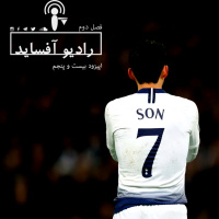 اپیزود بیست و پنجم فصل دوم