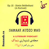 سماک ۲۱: سیمین بهبهانی - Samaak 21: Simin Behbehani
