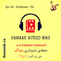سماک ۳۳: قسمت دوم فردوسی - Samaak 33: Ferdowsi, P2