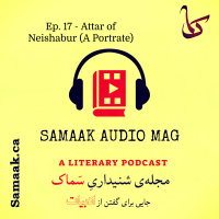 سماک ۱۷: عطار - Samaak 17: Attar
