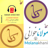 قسمت ویژه برای روز ملی بزرگداشت مولانا: محصول مشترک دو پادکستِ مولاناخوانی و مجله‌ی شنیداری سَماک