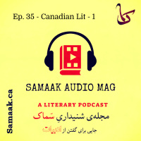 سماک ۳۵: قسمت اول از معرفی ادبیات کانادا- Samaak 35: Canadian Literature, P1