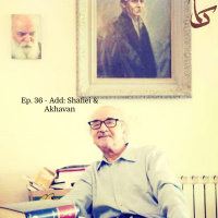 پیوستی بر سماک ۳۶: اخوان به روایتِ شفیعی‌کدکنی- Samaak 36 Add: M. Akhavan-Sales through the narration of Dr. Shafiei Kadkani