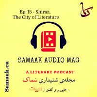سماک ۱۸: ادبیات شیراز - Samaak 18: Shiraz, The City of Literature
