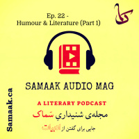 سماک ۲۲: نخستین پادکست طنز و شوخ‌طبعی - Samaak 22: Humour amp Literature (Part 1)