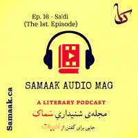 سماک ۱۶: نخستین پادکست برای سعدی - Samaak 16: Sadi (The 1st. Episode)