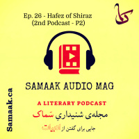 سماک ۲۶: ضمیمه پادکست حافظ؛ طنزخوانی - Samaak 26: Add for Hafez Ep.