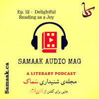 سماک ۱۲: خوش‌خوان‌ها - Samaak 12: Delightful Reading as a Joy