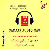 سماک ۱۱: پنجمین کشکول - Samaak 11: Literary Collage - Part 5