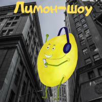 Лимон-шоу Выпуск 37 - 19 октября 2020 года (только разговоры с Митсс Мэри и никакой музыки)