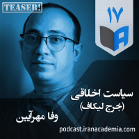 تیزر اپیزود ۱۷ - سیاست اخلاقی - وفا مهرآیین