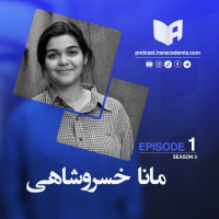 پادکست ایران آکادمیا - مانا خسروشاهی