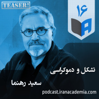 تیزر اپیزود ۱۶ - تشکل و دموکراسی - سعید رهنما