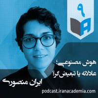 اپیزود ۹ - ایران منصوری - هوش مصنوعی؛ عادلانه یا تبعیض‌گر؟