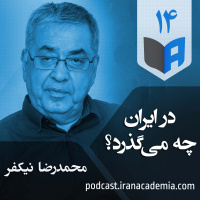 اپیزود ۱۴ - در ایران چه می‌گذرد؟ - محمدرضا نیکفر