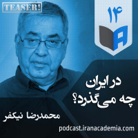 تیزر اپیزود ۱۴ - در ایران چه می‌گذرد؟ - محمدرضا نیکفر