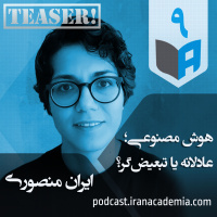 تیزر اپیزود ۹ - ایران منصوری