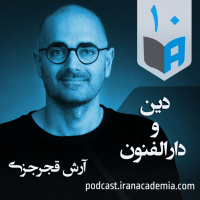 اپیزود ۱۰ - آرش قجرجزی - دین و دارالفنون
