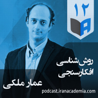 اپیزود ۱۲ - روش‌شناسی افکارسنجی - عمار ملکی