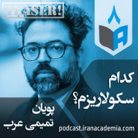 تیزر اپیزود ۸ - پویان تمیمی عرب