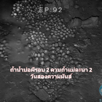 EP 92: ถ้ำบ่อผีรอบ 2 ควบถ้ำแม่ละนา สองวันสองความมันส์