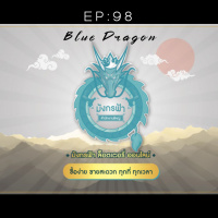 EP 98: มังกรฟ้า Startup แบบไทย ๆ ที่อาจไปไม่ถึงฝั่งฝัน