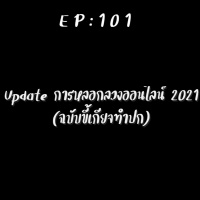 EP 101: update การหลอกลวงออนไลน์ปี 2021 