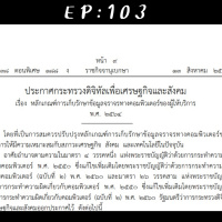 EP 103: อัพเดท พรบ.log ปี 2564