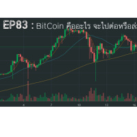 EP 83: Bitcoin คืออะไรจะไปต่อหรือล่มสลาย