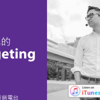 #2 什麼是自動化營銷？有什麼利害之處？