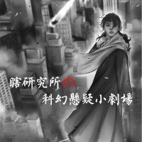 【瞎研究所 | 科幻悬疑小剧场】预告