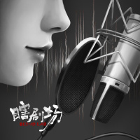 【瞎剧场】《低俗广播剧》全一幕