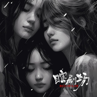 【瞎剧场】《隔离者》全一幕