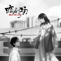 【瞎剧场】《天台》全一幕