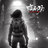 【瞎剧场】《灯塔》全一幕