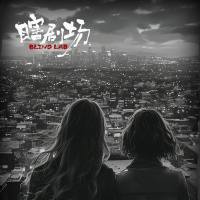 【瞎剧场】《夜》七夕特映版