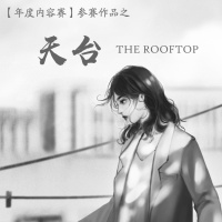 【瞎剧场】《天台》参赛版