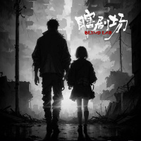 【瞎剧场】《像北极星一样亮》全一幕