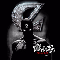 【瞎剧场】《厕纸超人》Part.2