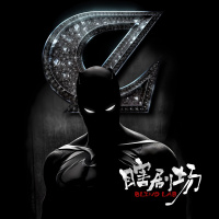 【瞎剧场】《厕纸超人》Part.1