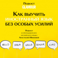 Как выучить иностранный язык без особых усилий