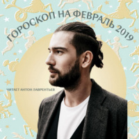 Гороскоп на февраль 2019. Читает Антон Лаврентьев